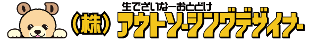 株式会社アウトソーシングデザイナー